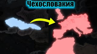 Чехословацкая коммунистическая австрийско-венгерская империя HOI 4 By Blood Alone.