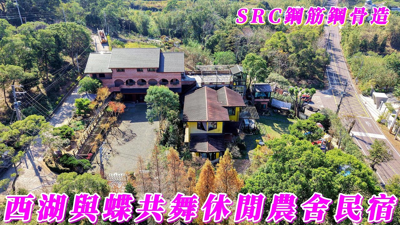 【西湖與蝶共舞休閒農舍民宿】土地710坪/建物63坪#銅鑼科學園區#合法農舍#山坡地#鋼構屋#SRC鋼筋鋼骨造#黃賞鳳蝶#台灣麝香鳳蝶#農地#資材室#招待會館#住商頭份中央店/鄭秀年09378397