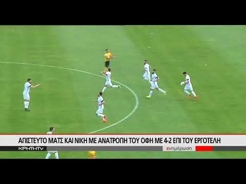 Οι Ωραίοι της Κρήτης | ΟΦΗ-Εργοτέλης 4-2