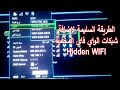 Hidden WIFI طريقة ربط شبكة الواي فاي المختفية على الرسيفر بطريقة صحيحة جدا وبدون اي اخطاء