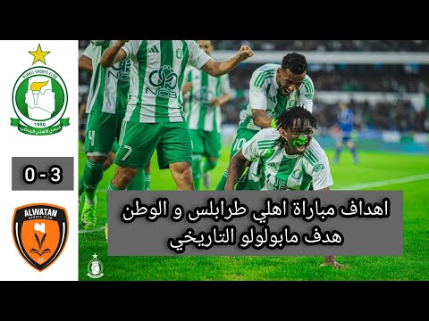 اهداف مباراة الأهلي طرابلس و الوطن 3 0 الدوري الليبي ثنائية حمدي الهوني وهدف تاريخي 