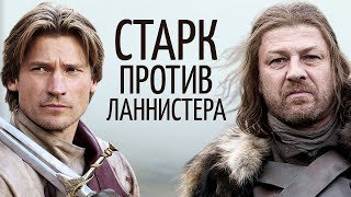 Суть конфликта Неда Старка и Джейме Ланнистера / Игра престолов