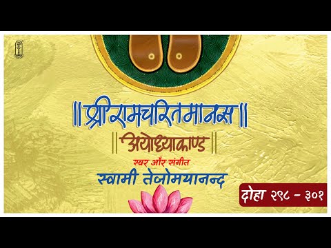 AyodhyaKand | Doha 298 - 301 Shri Ramcharitmanas Tulsi Ramayan Swami Tejomayananda #Chinmayamission