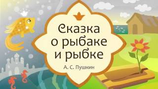 А.С.Пушкин "Сказка о рыбаке и рыбке" (аудиосказка для детей)