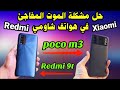 حل مشكلة الموت المفاجئ في هواتف ريدمى إحياء الهاتف الميت Redmi 9t Poco M3 Xiaomi حل مشكلة الموت المفاجئ في هواتف ريدمى إحياء الهاتف الميت Redmi 9t Poco M3 Xiaomi
