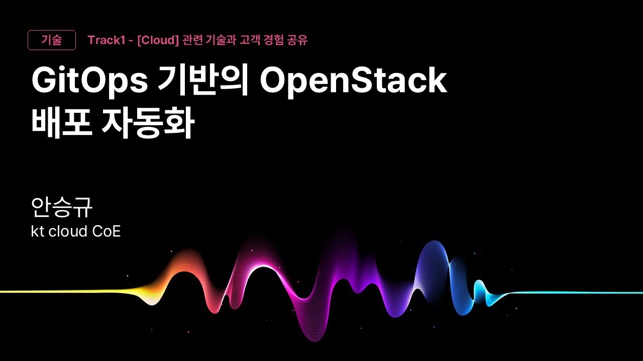 [Track1] Session_02_GitOps 기반의 OpenStack 배포 자동화_안승규_kt cloud CoE_kt cloud summit 2025