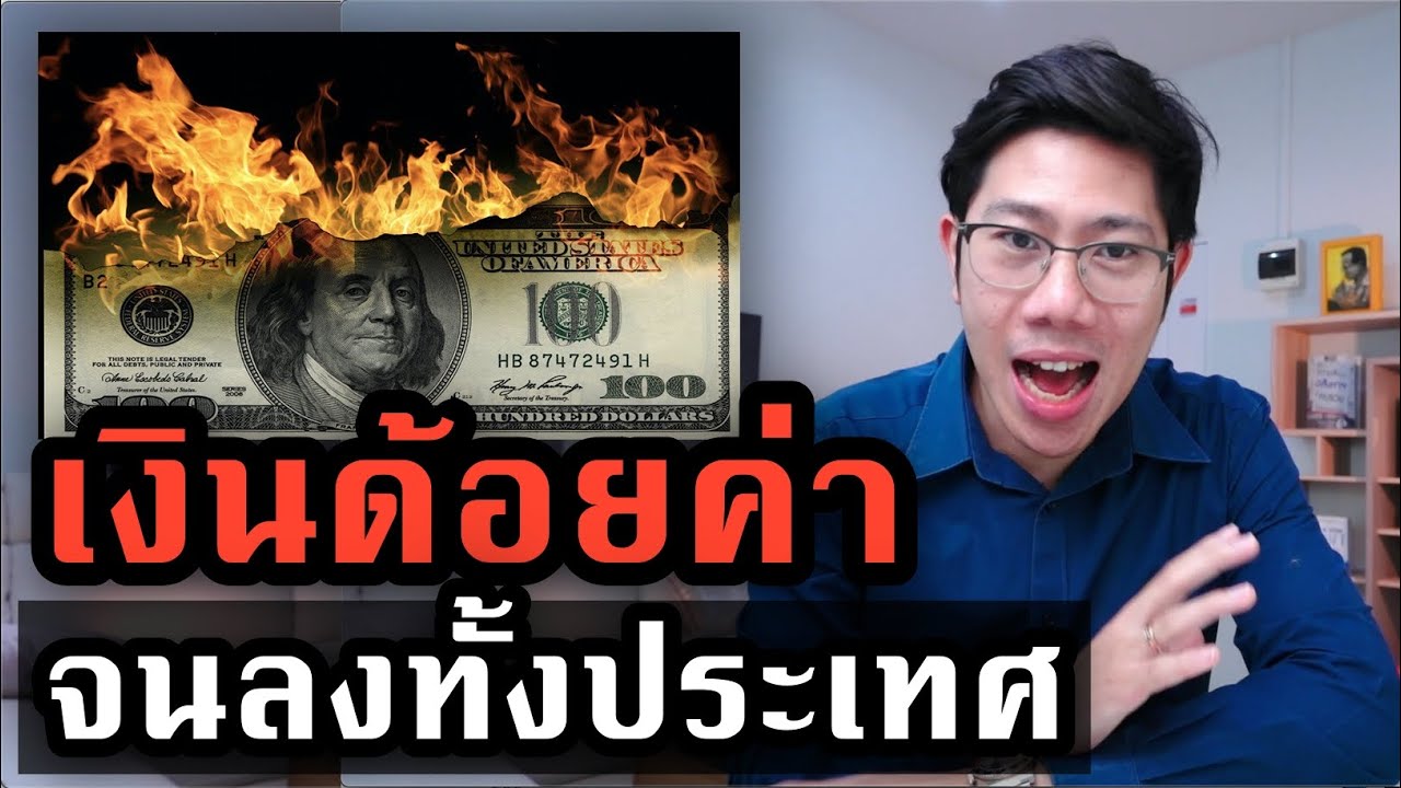 ปีนี้เงินเสื่อมค่าทั่วโลก บางประเทศค่าเงินพัง ทองคำพุ่ง 4 เท่าใน 4 เดือน | ภาษาเศรษฐี