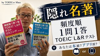 隠れ名著【頻度順1問1答TOEIC L&amp;Rテスト】＋あなたは本派？アプリ派？