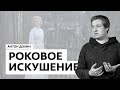 Антон Долин о фильмах «Роковое искушение» и «Взрывная блондинка»