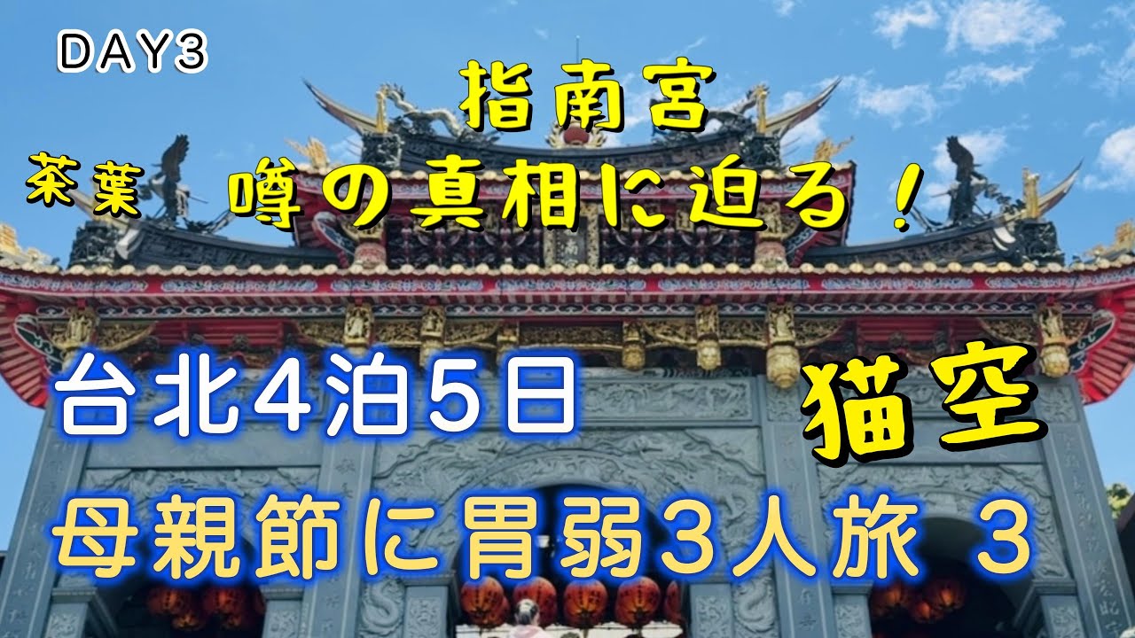 【台北4泊5日】【猫空】 親子3人胃弱の旅3日目⭐︎指南宮にまつわるアノ噂の真相を(知らないうちに)暴くよ！？