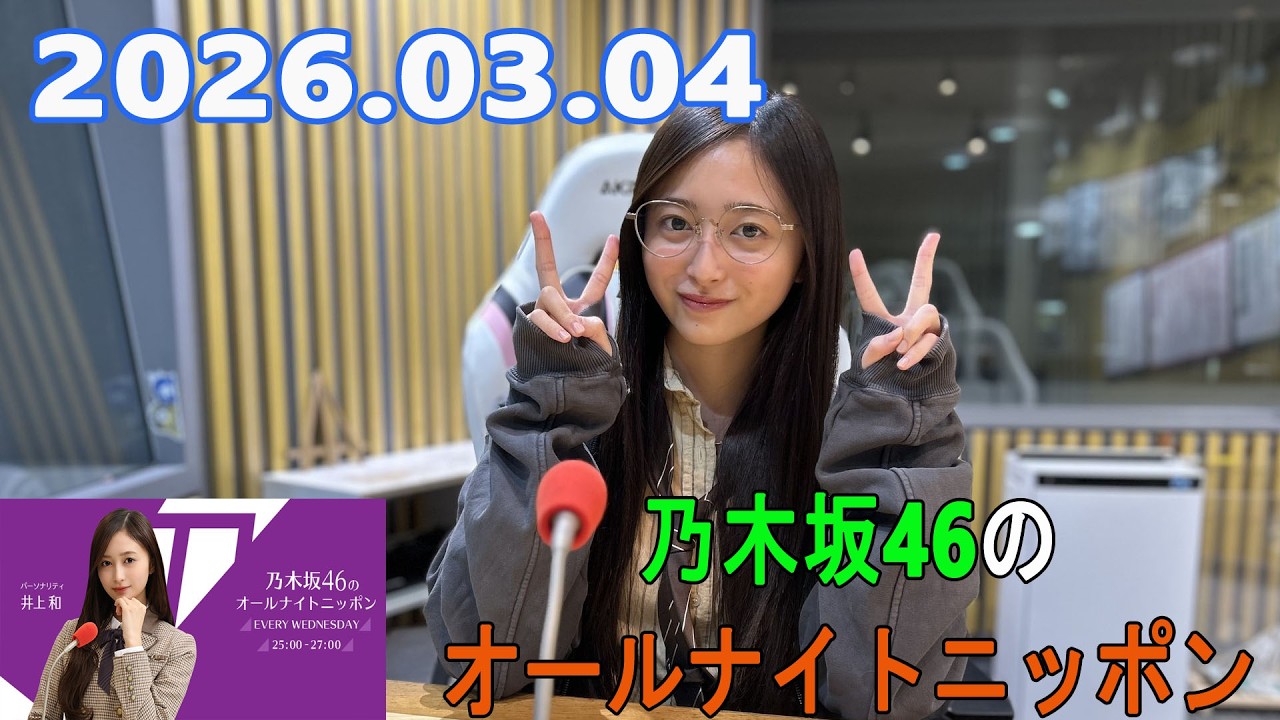 乃木坂46のオールナイトニッポン 2026.03.04出演者 :井上和