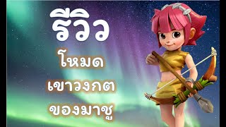 StoneAge World - รีวิว ดันเจี้ยนเขาวงกตของมาชู