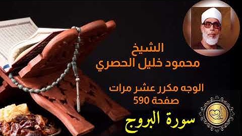 الشيخ/ محمود خليل الحصري وجه مكرر عشر مرات سورة البروج