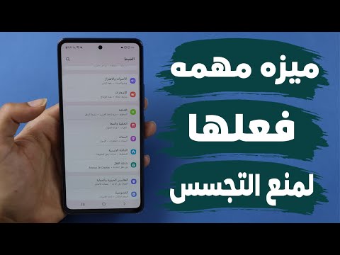 فيديو: 3 طرق لمنع هاتفك الخلوي من الاختراق