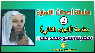 02-الحلقة الثانية (مقدمة الجزء الثاني) من سلسلة أحداث النهاية للشيخ محمد حسان