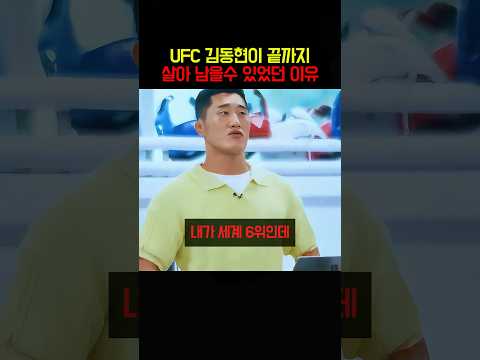 UFC 김동현이 끝까지 살아 남을수 있었던 이유