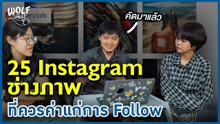 รวม 25 Instagram ศิลปินและช่างภาพ ถ่ายรูปสวย งานอาร์ตดี!