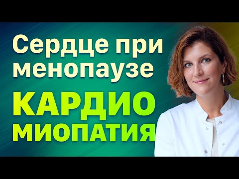 Дисгормональная кардиомиопатия при менопаузе