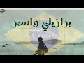 اول مره حصريا برزايلي واسمر بدون موسيقى HalaX