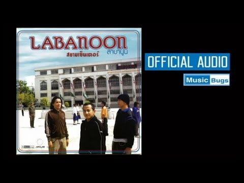 LABANOON - ปฏิทิน [official audio]