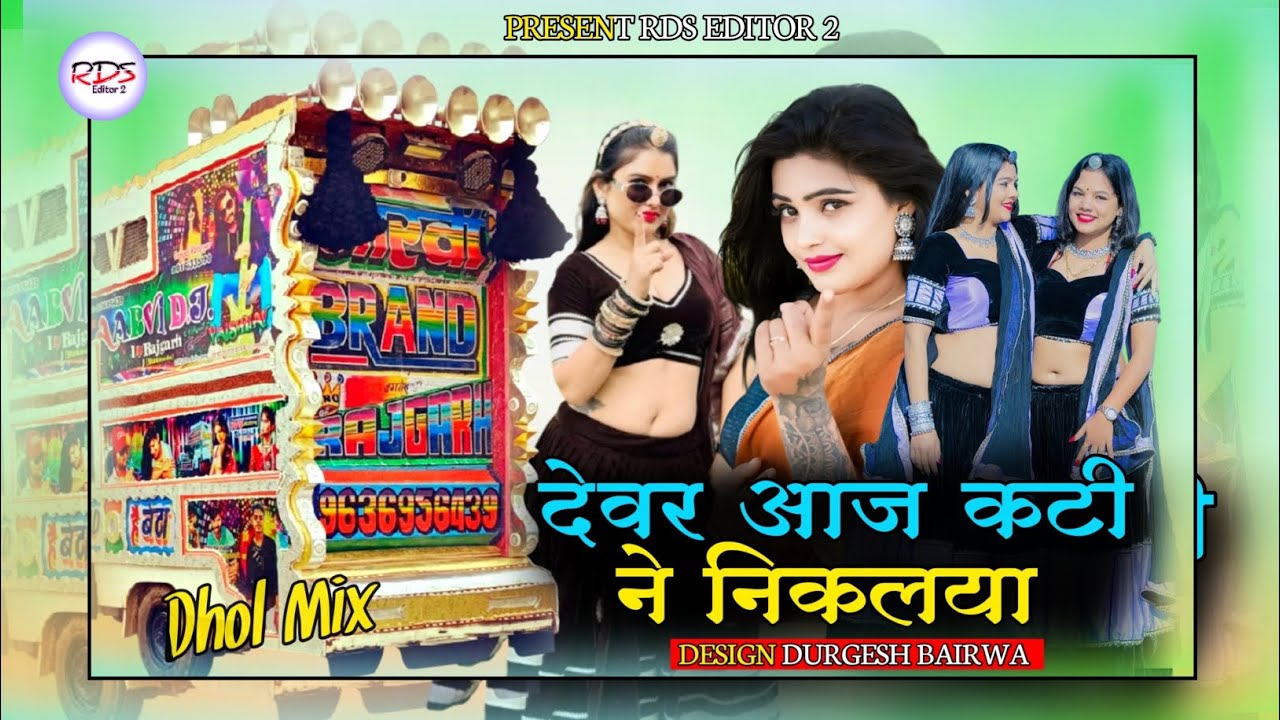 Devar Aaj Kati Ne Nikliya || Dj Neeraj Ronak Bishniya || देवर आज कटी ने निकलिया || New Song Letest 