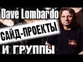DAVE LOMBARDO и его музыкальные проекты / Обзор от DPrize