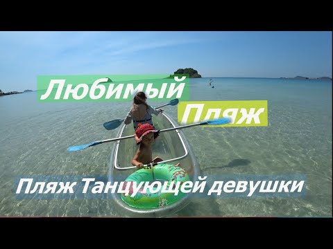 НАШ ЛЮБИМЫЙ ПЛЯЖ. Пляж Танцующей девушки. Большой обзор!