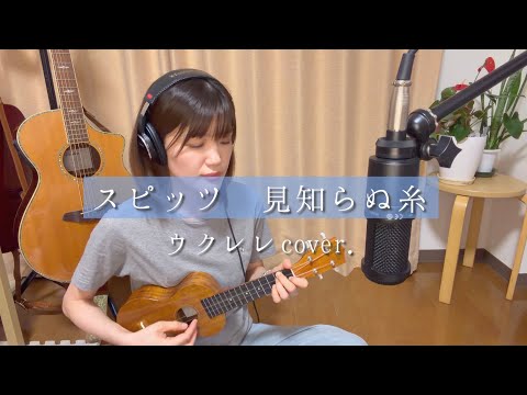 スピッツ『見知らぬ糸』ウクレレ弾き語りcover.(フルver.)