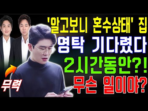 쇼크!! 영탁은 작곡팀 '알고보니 혼수상태' 집에 찾아갔는데 2 시간동안 기다려야 한다...무슨 일이야? 무력한 영탁. 만남의 충격 목적이 뭐예요?