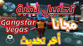 لعبة Gangstar Vegas - mafia game أخر تحديث من متجر بلاي | جانجستر فيغاس 2021 للاندرويد و اب ستور screenshot 4