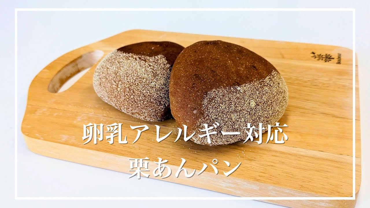 期間限定》黒糖香る栗あんパン | アレルギー対応パンのtonton