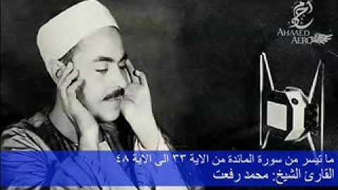 القارئ الشيخ محمد رفعت -  ما تيسر من سورة المائدة من الاية 33 الى الاية 48