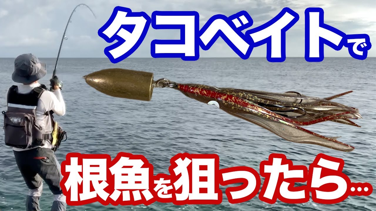 自作のタコベイトでロックフィッシュ（根魚）を狙ったら、釣れるのは〇〇…