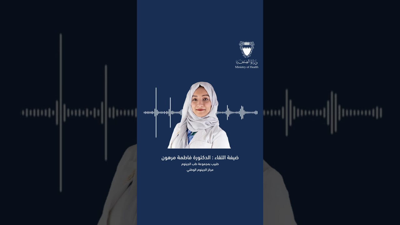 لقاء إذاعي مع د. اطمة مرهون للإعلان عن إتاحة خدمة تقديم طلب فحص الجينوم من خلال البوابة الإلكترونية