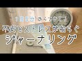 不安とストレスが和らぐジャーナリングのやり方とコツ|9割が知らない不安を感じる理由とは|書く習慣【ノート・手帳術】