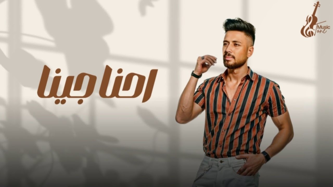 احنا جينا - محمد عاطف | a7na Gena - Mohamed Atef auf YouTube ansehen احنا جينا - محمد عاطف | a7na Gena - Mohamed Atef auf YouTube ansehen