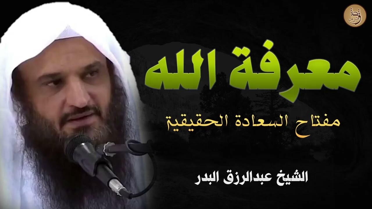 من هو الله ؟ صفات الله العظيمة لن تتماسك نفسك للشيخ عبد الرزاق البدر