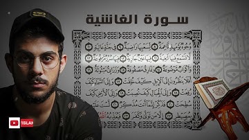 Surat Al Ghashiyah Islam Sobhi اسلام صبحي  سورة الغاشية