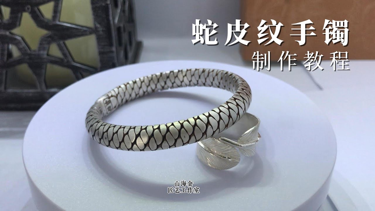 純銀蛇皮紋手鐲2，蛇紋手鐲是怎麼做出來的？高清手工製作教程Sterling silver snakeskin bracelet 2, handmade tutorial