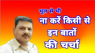 ना करें किसी से इन बातों की चर्चा -13 / इन बातों को अमल में लेकर आपका सौभाग्य कई गुना बढ़ जाएगा