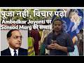 Sansad Marg Ground Report | Ambedkar Jayanti पर लोगों ने क्या कहा? | बाबा साहेब से क्या सीखें?