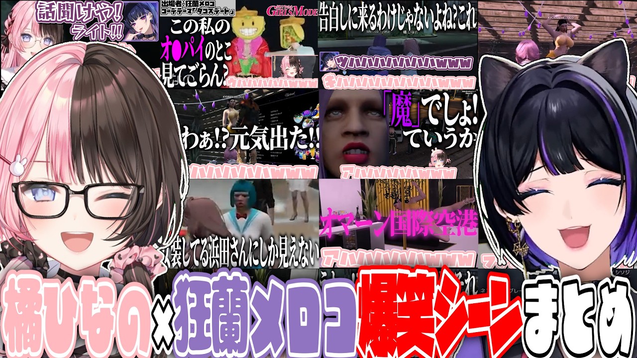 【ここ好きまとめ】橘ひなの×狂蘭メロコ爆笑シーンまとめ 【橘ひなの/狂蘭メロコ/ぶいすぽ/作業用】