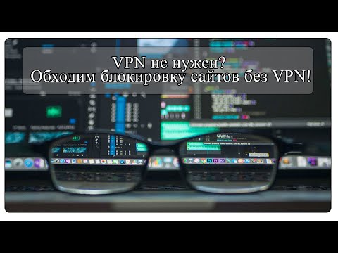 Обход блокировок сайтов без VPN. Goodbyedpi