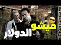 ميشو يعني الدولار يقولو يا عمي ميشو الحاوي