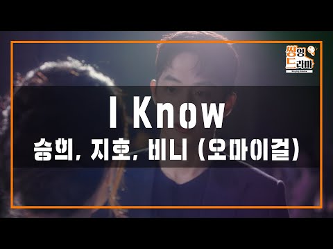 오마이걸 (OH MY GIRL) - I Know | 집에서 즐기는 노래방 "씽잉드라마🎤" | 스타트업 OST Part.4