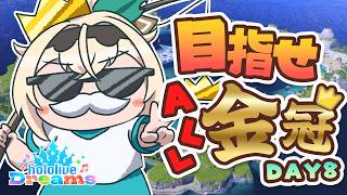 【#ホロドリ】朝活☀#ござる金冠チャレンジ👑DAY8🎣【風真いろは/ホロライブ】
