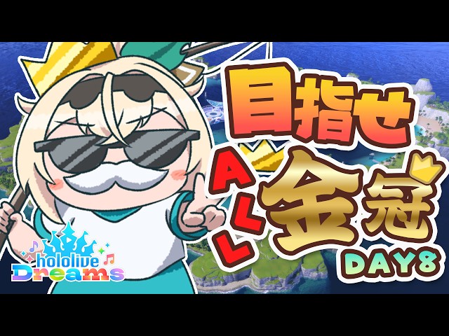 【#ホロドリ】朝活☀#ござる金冠チャレンジ👑DAY8🎣【風真いろは/ホロライブ】