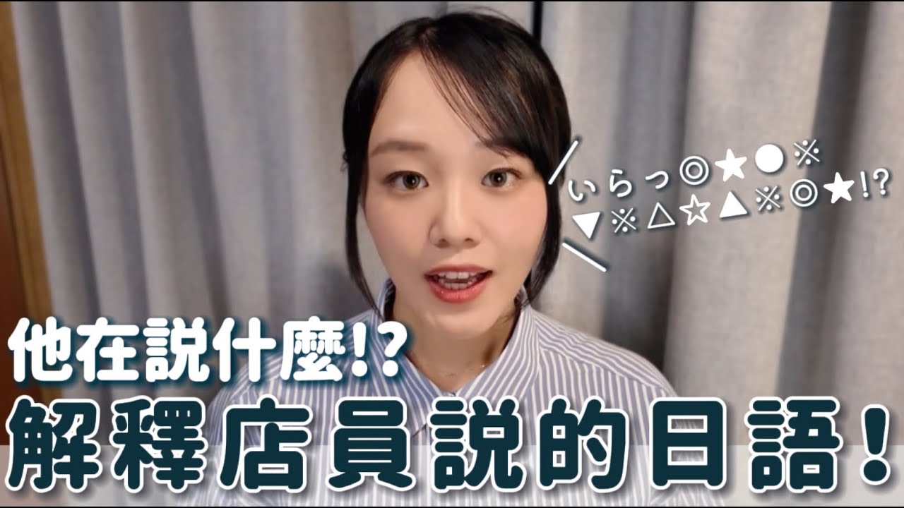 【旅行日本語】店員さんの日本語を解説！これ、何と言っているの？