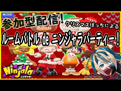 【Ninjala】初参加型！クリスマスぼっちの忍者は集合でござる！＃18【ニンジャラ】