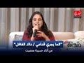 حسيبة منصيت الما يجري قدامي داك الغافل دندنة مع عماد النتيفي